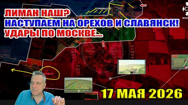 Лиман наш!? Наступаем на Орехов и Славянск! Удары по Москве... 17 мая 2026
