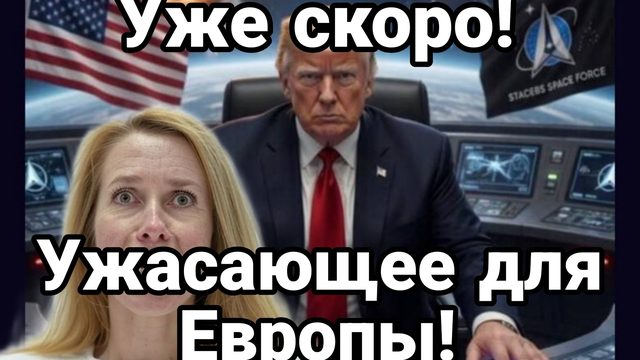 УЖЕ СКОРО! УЖАСАЮЩЕЕ ДЛЯ ЕВРОПЫ