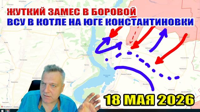 Жуткий замес в Боровой! ВСУ в Котле на юге Константиновки! 18 мая 2026