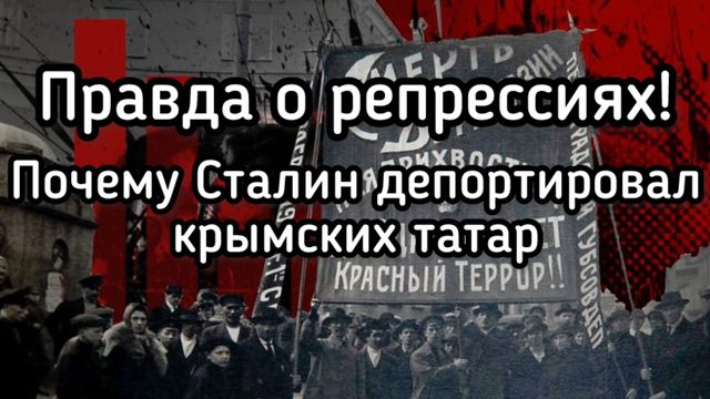 Мифы выселения татар из Крыма в мае 1944 года