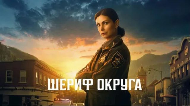 Шериф округа - 6 серия / Sheriff Country