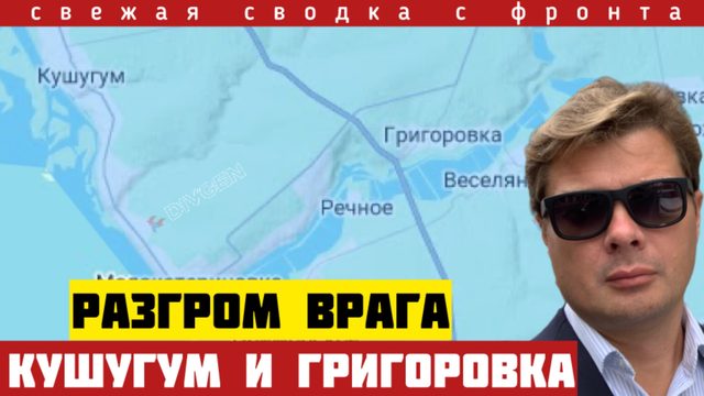 Оборона ВСУ расклеилась. Мощные удары по Кушугуму и Григоровке. Отход на запасные рубежи. 18/05-26