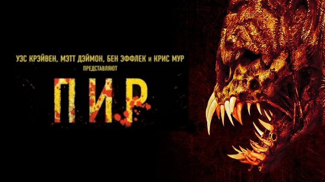 Пир | Feast (2005)