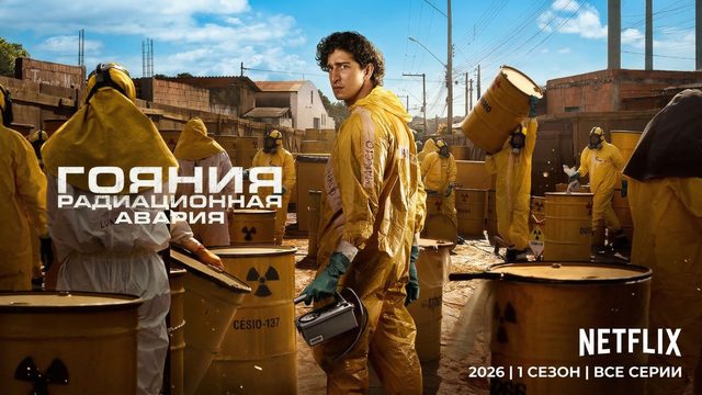 Гояния: Радиационная авария - 5 серия / Emergência Radioativa / Radioactive Emergency