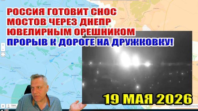 Россия готовит снос мостов через Днепр ювелирным "Орешником". Прорыв к трассе на Дружковку! 19.05.26
