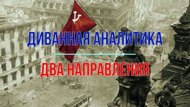 Диванная аналитика, два направления
