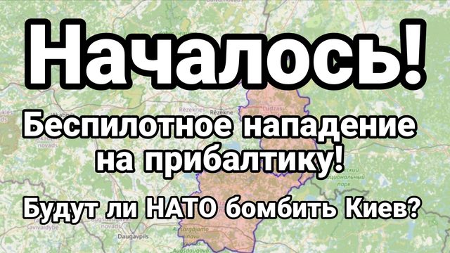 НАЧАЛОСЬ !БЕСПИЛОТНОЕ НАПАДЕНИЕ НА ПРИБАЛТИКУ