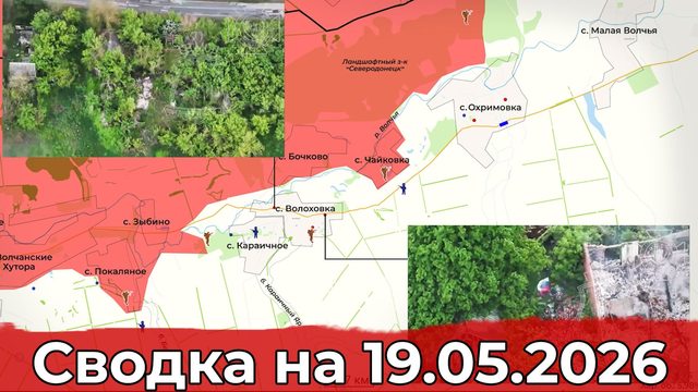 Взятие Волоховки и удар по ГПЗ "Базилевщина". Сводка на 19.05.2026 г.