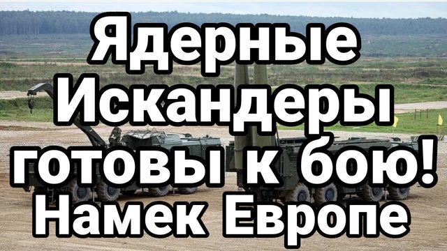 ЯДЕРНЫЕ ИСКАНДЕРЫ ГОТОВЫ К БОЮ! НАМЕК ЕВРОПЕ