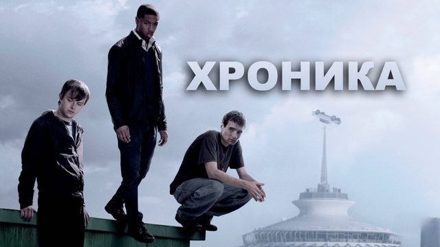 Хроника (2012) / Chronicle