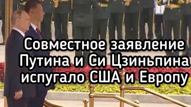 Встреча Путина и Си насмерть перепугала США, Европу и Зеленского. Новый союз России и Китая