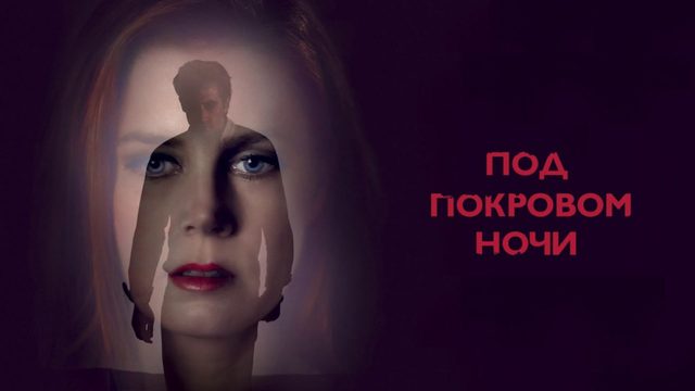 Под покровом ночи (2016) / Nocturnal Animals