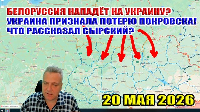 Белоруссия нападёт на Украину (С) Сырский... ВСУ признали потерю Покровска! 20 мая 2026