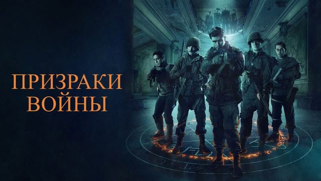 Призраки войны (2020) / Ghosts of War