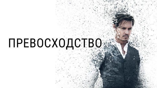Превосходство (2014) / Transcendence