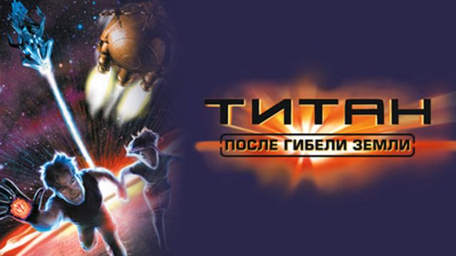 Титан: После гибели земли (2000) / Titan A.E.