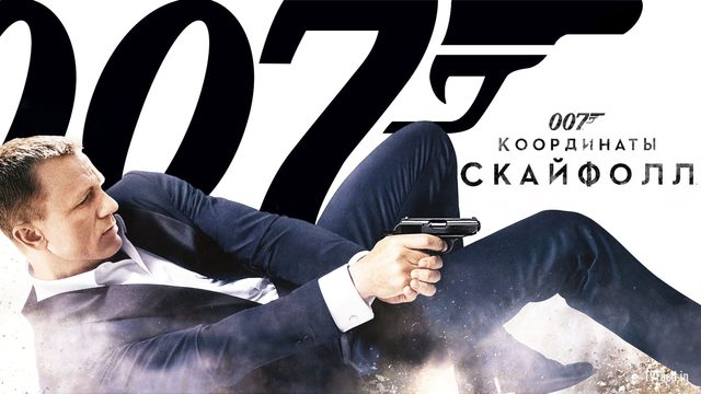 Джеймс Бонд 007: Координаты «Скайфолл» (2012) / James Bond: Skyfall
