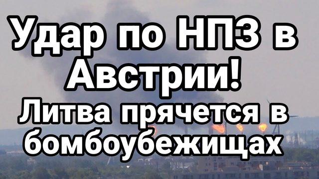 УДАР ПО НПЗ В АВСТРИИ! ЛИТВА ПРЯЧЕТСЯ В БОМБОУБЕЖИЩАХ