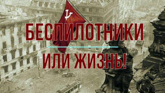 Беспилотники или жизнь