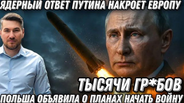 Гарантированное возмездие. Тысячи цинковых гробов поедут в ЕС. Ядерный ответ Путина. Удары «Сармат»