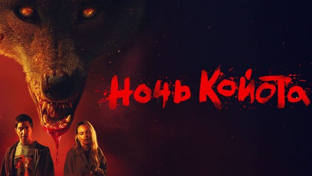 Ночь койота (2025) / Coyotes