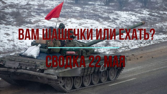 Вам шашечки или ехать? Сводка 22 мая