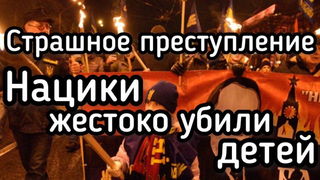 Страшное преступление: бандеровские изверги жестоко убили детей