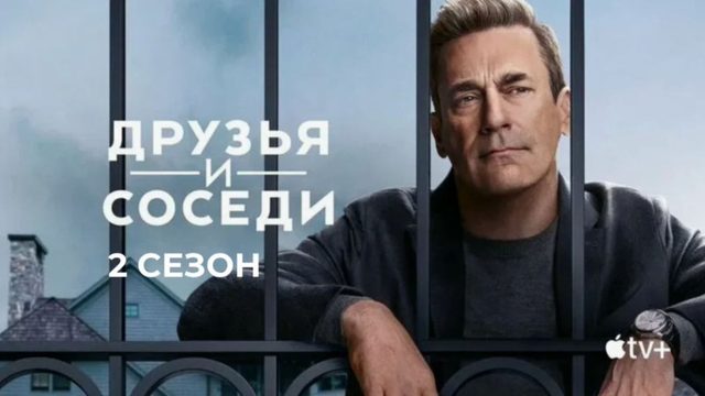 Друзья и соседи - 2 сезон, 8 серия (2026) / Your Friends and Neighbors