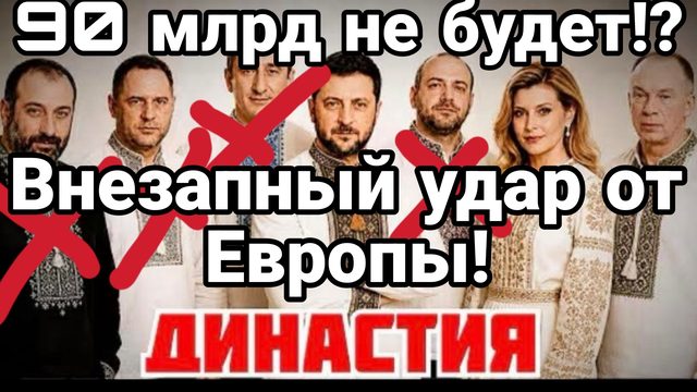 90 МЛР НЕ БУДЕТ? ВНЕЗАПНЫЙ УДАР ЕВРОПЫ ПО ЗЕЛЕНСКОМУ