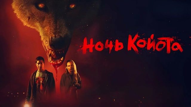 Ночь койота | Coyotes (2025)