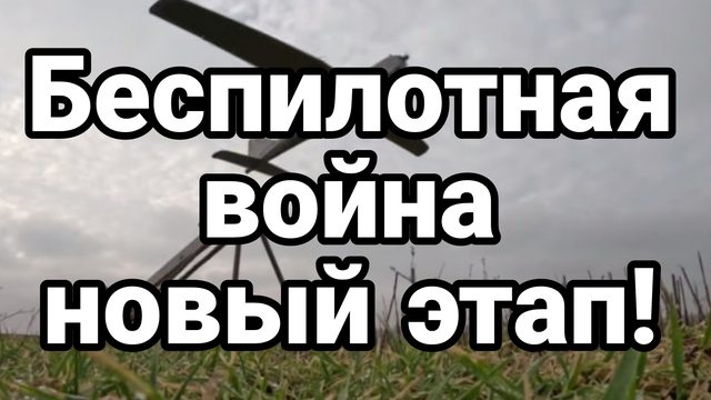 БЕСПИЛОТНАЯ ВОЙНА НОВЫЙ ЭТАП
