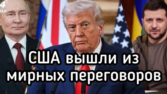 Американцы сорвали переговоры по Украине. США возобновили поддержку режима Зеленского