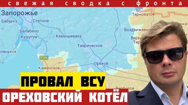 Провал обороны ВСУ под Комышевахой. Ореховский котёл. Сводка на 23/05-26