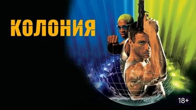 Колония (1997) / Double Team