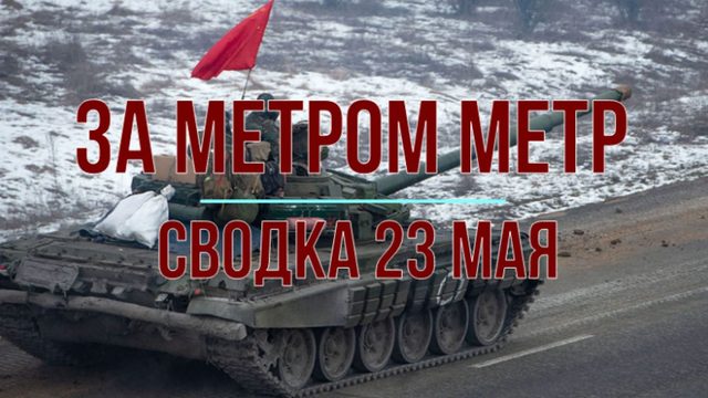 За метром метр, сводка 23 мая
