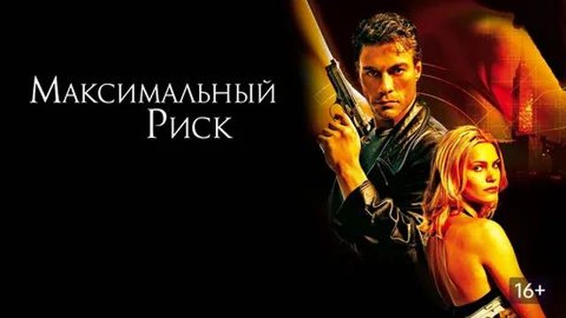 Максимальный риск (1996) / Maximum Risk