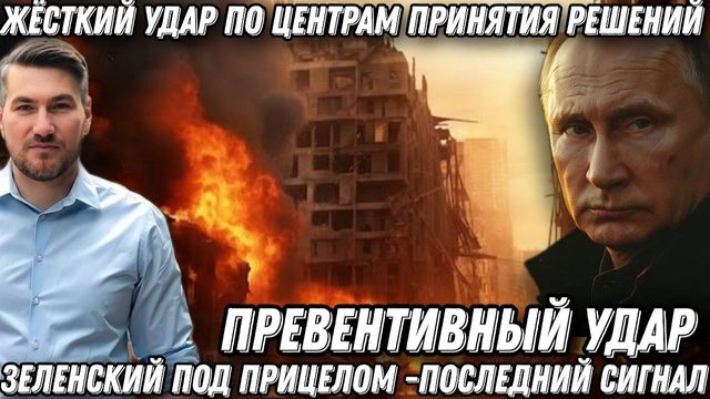 Последний сигнал Путина. Зеленского взяли на прицел. Превентивный удар. Жесткий ответ по Киеву