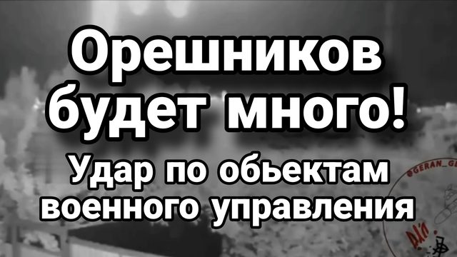 ОРЕШНИКОВ БУДЕТ МНОГО,! УДАРЫ ПО ОБЪЕКТАМ ВОЕННОГО УПРАВЛЕНИЯ