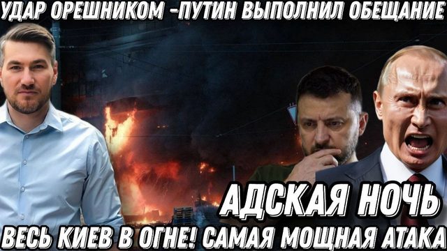 Адская ночь. Путин выполнил обещание. Удары возмездия. Орешник, Циркон, Кинжал. Украина в огне.