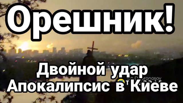 ОРЕШНИК ДВОЙНОЙ УДАР ! АПОКАЛИПСИС В КИЕВЕ