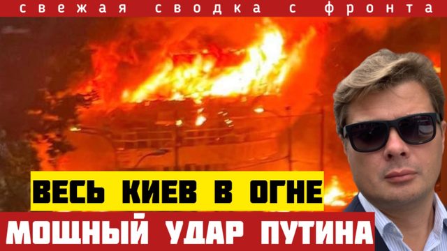 Мощнейший удар по Киеву. Пожары по всему городу.  Путин переламывается ситуацию. Сводка на 24/05-26