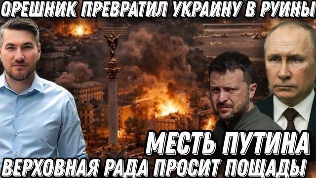Месть Путина. Удар «Орешником» по Зеленскому. Киев в руинах. ВР просит пощады. «Искандер», Циркон