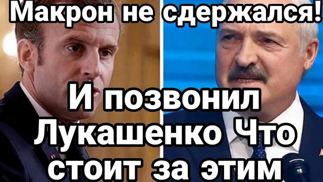 МАКРОН НЕ СДЕРЖАЛСЯ ! И ПОЗВОНИЛ ЧТО ЗА ЭТИМ СТОИТ