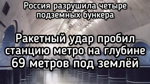 Ракета пробила на глубину 69 метров под землей. Разрушено 4 бункера ВСУ. Зеленскому остается статься