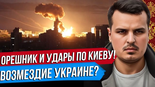 УДАРЫ ВОЗМЕЗДИЯ ПО КИЕВУ. СНОВА ОРЕШНИК. ИРАН УНИЗИЛ ТРАМПА.