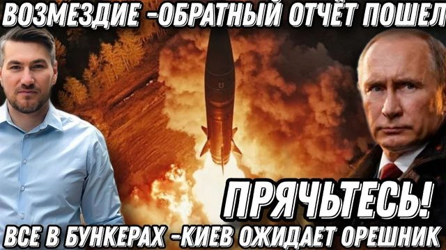 "Прячьтесь!" Зеленский в панике. Удар возмездия "Орешником". Обратный отсчет пошел