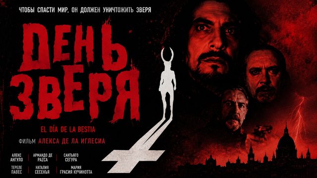 День зверя | El día de la bestia (1995)