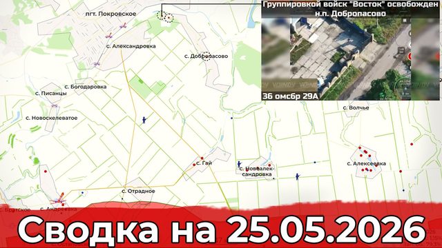 Взятие Добропасово и обстановка в районе Купянска. Сводка на 25.05.2026 г.