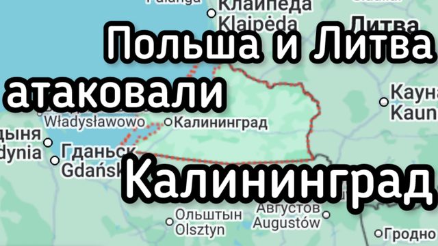ВАЖНО! Польша и Литва атаковали Калининградскую область