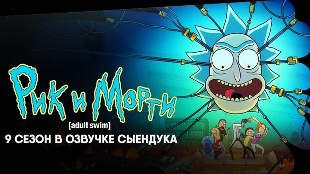Рик и Морти - сезон 9 серия 1 (мультсериал, 2026) Rick and Morty